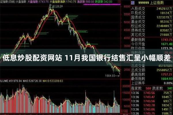 低息炒股配资网站 11月我国银行结售汇呈小幅顺差