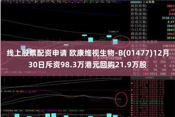 线上股票配资申请 欧康维视生物-B(01477)12月30日
